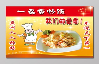 一品香卡通厨师炒饭美食菜品展示展板